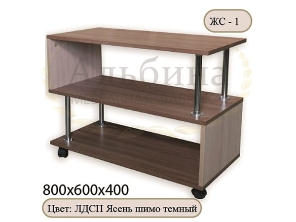 Журнальный стол ЖС-1