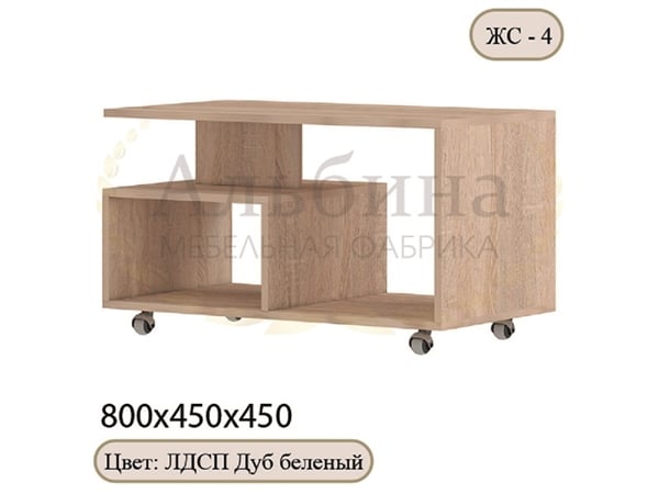 Журнальный стол ЖС-4